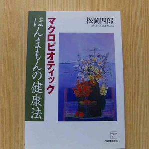 マクロビオティックほんまもんの健康法