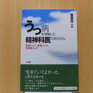 うつ病を体験した精神科医の処方せん 医師として、患者として、支援者として