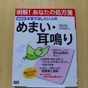 本気で治したい人のめまい・耳鳴り　最新版