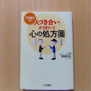 不思議なくらい「人づき合い」がうまくいく心の処方箋