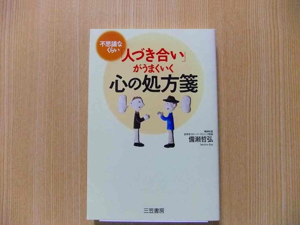 不思議なくらい「人づき合い」がうまくいく心の処方箋