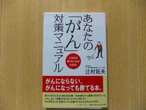 あなたの「がん」対策マニュアル　これだけ知っていれば大丈夫！