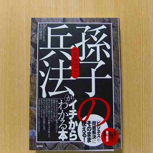 なるほど！「孫子の兵法」がイチからわかる本　「ビジネス」や「問題解決」にそのまま使える！