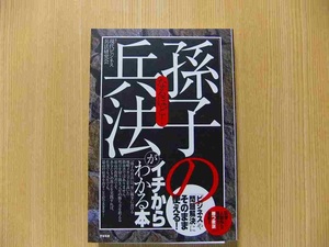 なるほど!「孫子の兵法」がイチからわかる本 「ビジネス」や「問題解決」にそのまま使える!