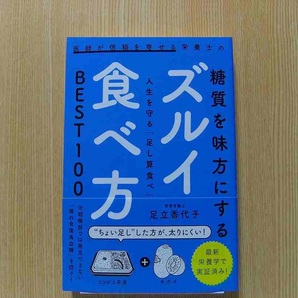 医師が信頼を寄せる栄養士の糖質を味方にするズルイ食べ方　人生を守る「足し算食べ」ＢＥＳＴ１００