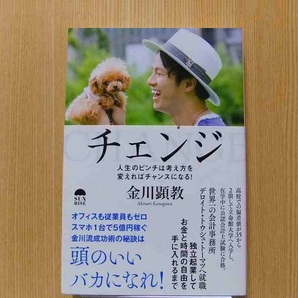 金川顕教 チェンジ　人生のピンチは考え方を変えればチャンスになる！