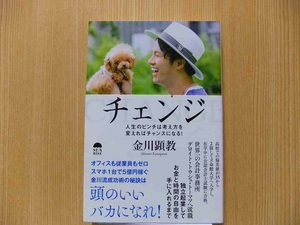 金川顕教 チェンジ　人生のピンチは考え方を変えればチャンスになる！