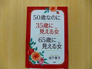 50歳なのに35歳に見える女65歳に見える女