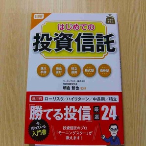 図解はじめての投資信託