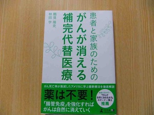 患者と家族のためのがんが消える補完代替医療