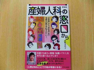 産婦人科の窓口から　「思春期」から「更年期」まで女性の性を伝えたい！　新装版