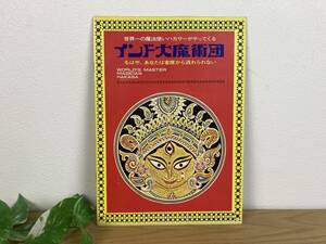 【世界一の魔法使い ハカサー】プログラム 「インド大魔術団」パンフレット 1部