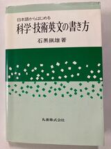 日本語からはじめる　科学・技術英文の書き方 著者　石黒 鎮雄 発行　丸善株式会社　カズオイシグロ_画像1