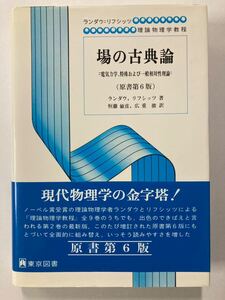 場の古典論　電気力学、特殊および一般相対性理論　原書第6版　ランダウ、リフシッツ