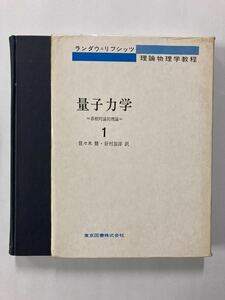 ランダウ・リフシッツ　理論物理学教程　量子力学１　非相対論的理論