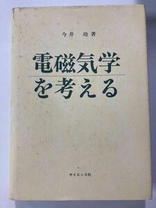 電磁気学を考える　　　今井　功