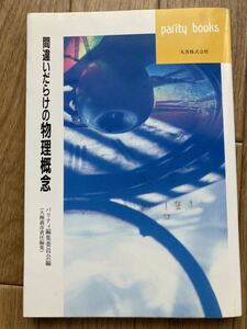 間違いだらけの物理概念　パリティブックス