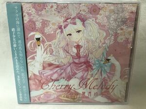 同人音楽CDソフト Cherry Melody / 葉月ゆら HATU-045 Ｂ194