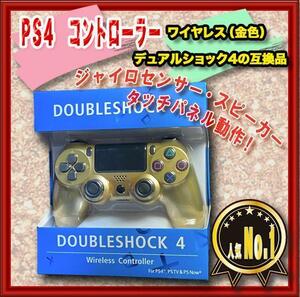 プレステ４　PS4コントローラー　互換品　限定色　ゴールド　金　ゲーミング