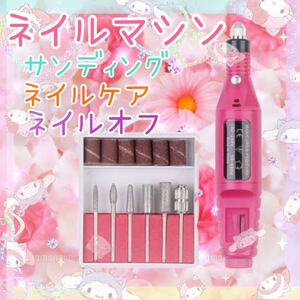 匿名配送 ネイルマシーン ネイルオフ ネイルケア サンディング ジェルネイル カラージェル 新品