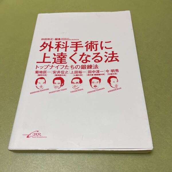 外科手術に上達くなる法　トップナイフたちの鍛錬法