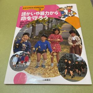 安全な学校生活を考える本 3 誘かいや暴力から命を守ろう