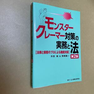 モンスタークレーマー対策の実務と法　法律と接客のプロによる徹底対談