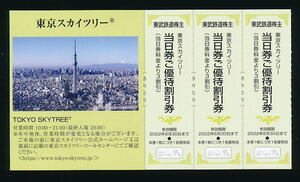 ■新着■東京スカイツリー株主優待割引券3枚★2022/6/30迄有効■