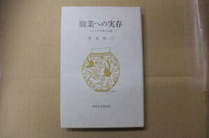 Bｂ1780-c　本　職業への実在 パンと十字架との間　中北?三 著　国際日本研究所