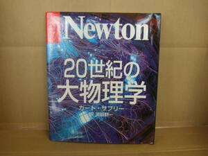 Bｂ1746-バラ　本　Newton 20世紀の大物理学　カート・サプリー 著　渕脇耕一 訳　Newton Press