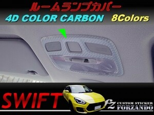 スイフト 新型 ルームランプカバー　４Ｄカラーカーボン　車種別カット済みステッカー専門店　ｆｚ ZC33 ZC55 ZC43 ZC83 ZC13