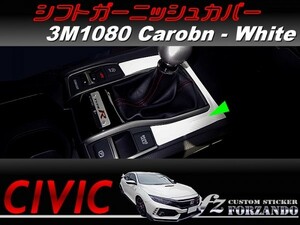 シビック　シフトガーニッシュカバー　３Ｍ１０８０カーボン調　ホワイト　車種別カット済みステッカー専門店ｆｚ　ＦＫ８　ＦＫ７　ＦＣ１