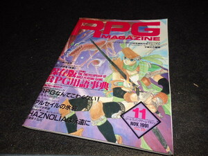 RPG MAGAZINE ロールプレイング ゲームマガジン 1991年 11月 No.19 GZ