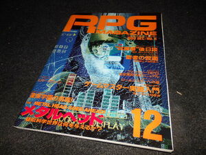 RPG MAGAZINE ロールプレイング ゲームマガジン 1990年 12月 No.8 GZ