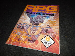 RPG MAGAZINE ロールプレイング ゲームマガジン 1991年 8月 No.16 GZ