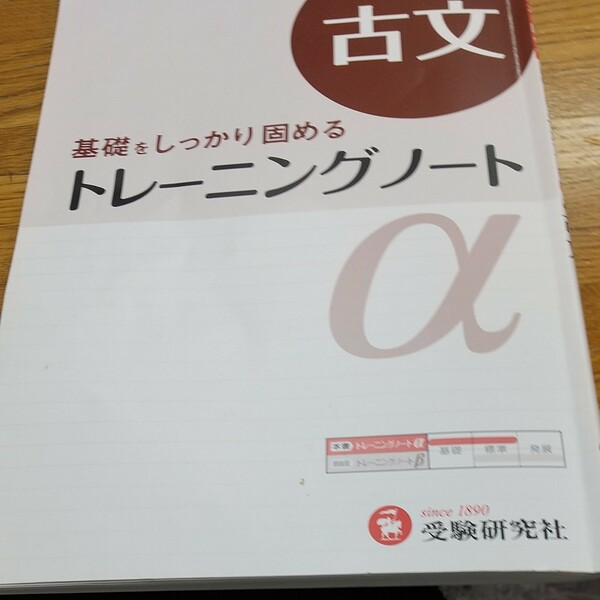 高校用/トレーニングノートα古文 基礎をしっかり固める/全国国語問題研究会