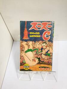 「ズーズーＣ」冒険王　S41年4月新学期特大号ふろく　森田拳次　秋田書店