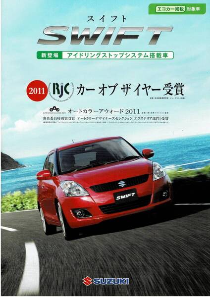 SUZUKI スイフト カタログ 2011年8月