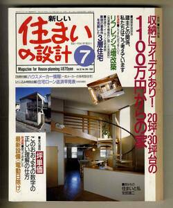 【e0262】92.7 新しい住まいの設計／収納にアイデアあり! 20坪・30坪台の家、こうすればうまくいく リフレッシュ増改築、..