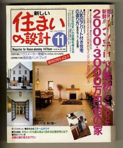 【e0265】(難あり)92.11 新しい住まいの設計／インテリア素材にこだわった2000・3000万円台の家、人気のアパート付き住宅の造り方、...