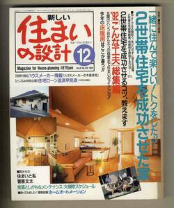 【e0266】92.12 新しい住まいの設計／2世帯住宅を成功させた家、'92「こんな工夫」総集編、今年の床暖房はここが違う!! 、...