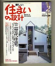 【e0252】(難あり)91.2 新しい住まいの設計／三世代住宅 - ライフスタイル別プランづくり、間取りと設備にひと工夫した二世帯住宅11例、..._画像1