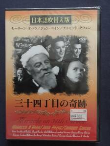 【未開封】【セル】DVD『三十四丁目の奇跡』モーリーン・オハラ　ジョン・ペイン　エドモンド・グウェン