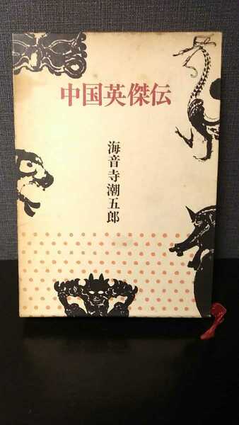 中国英傑伝　海音寺潮五郎　日焼け有 昭和 古書 古本 (w)