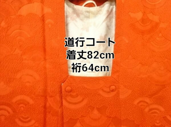 妊娠セール　正絹　高級　青海波模様織り出し　道行コート　着丈82cm 　裄64cm