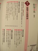 面白いほどよくわかる！　哲学の本　秦野勝　西東社　　　検 西洋の哲学　東洋の思想_画像4