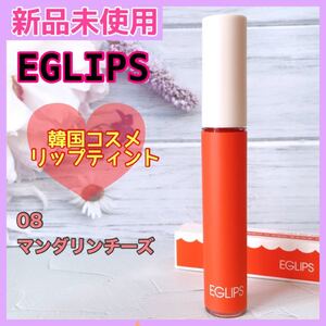 早い者勝ち★韓国コスメ【EGLIPS イーグリップス】ベルベットフィットティント