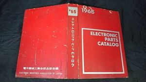 [ELECTRONIC PARTS CATALOG( electronic parts catalog )1965] open reel tape / amplifier / transistor / speaker / oscilloscope 