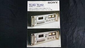 【昭和レトロ】『SONY(ソニー) コンポスタイル・ステレオカセットデッキ TC-K3/TC-K2 カタログ 1977年3月』ソニー株式会社