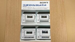 【昭和レトロ】『SONY(ソニー)コンポスタイル・カセットデッキ 総合カタログ 1975年12月』TC-5350SD/TC-4300SD/TC-2350SD/TC-2310